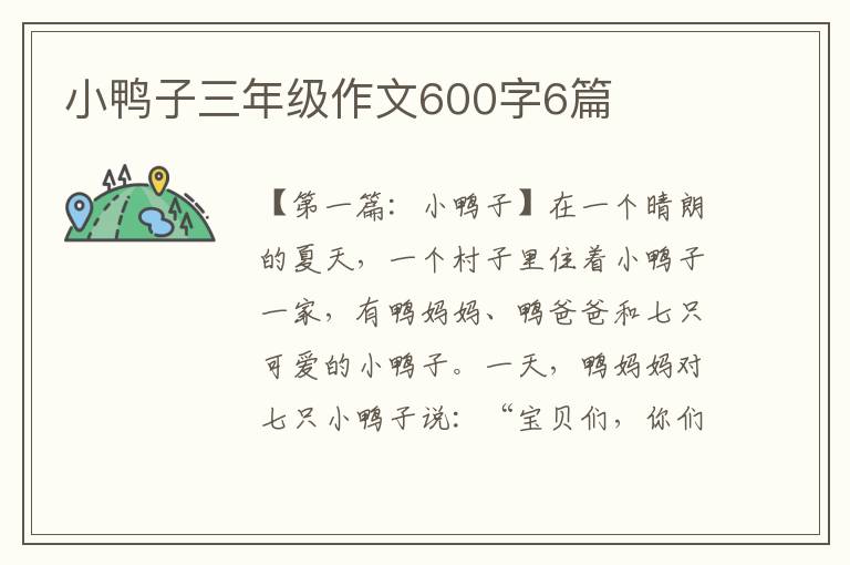 小鸭子三年级作文600字6篇