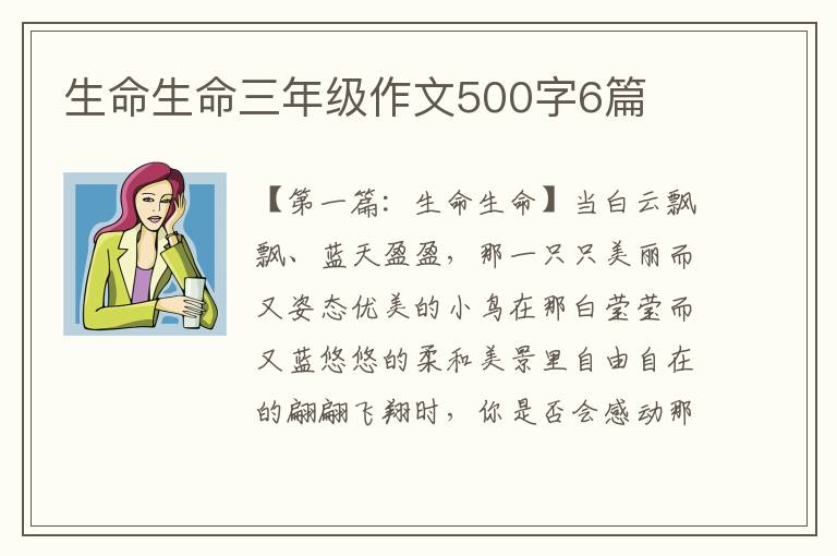 生命生命三年级作文500字6篇