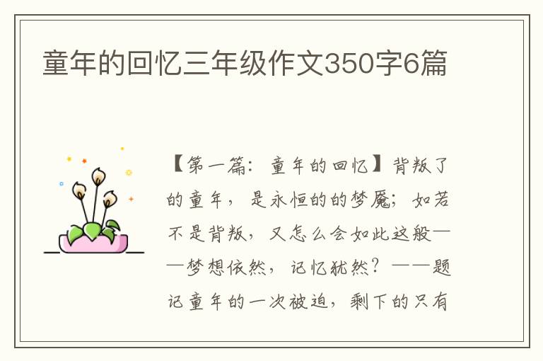 童年的回忆三年级作文350字6篇