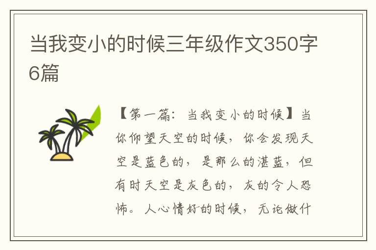 当我变小的时候三年级作文350字6篇