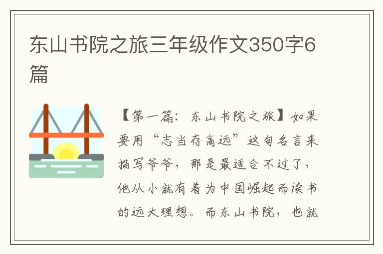 东山书院之旅三年级作文350字6篇