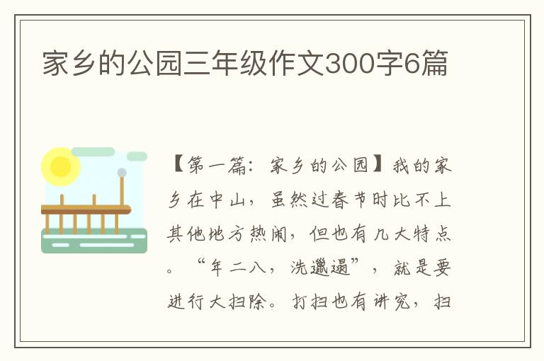 家乡的公园三年级作文300字6篇