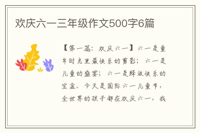 欢庆六一三年级作文500字6篇