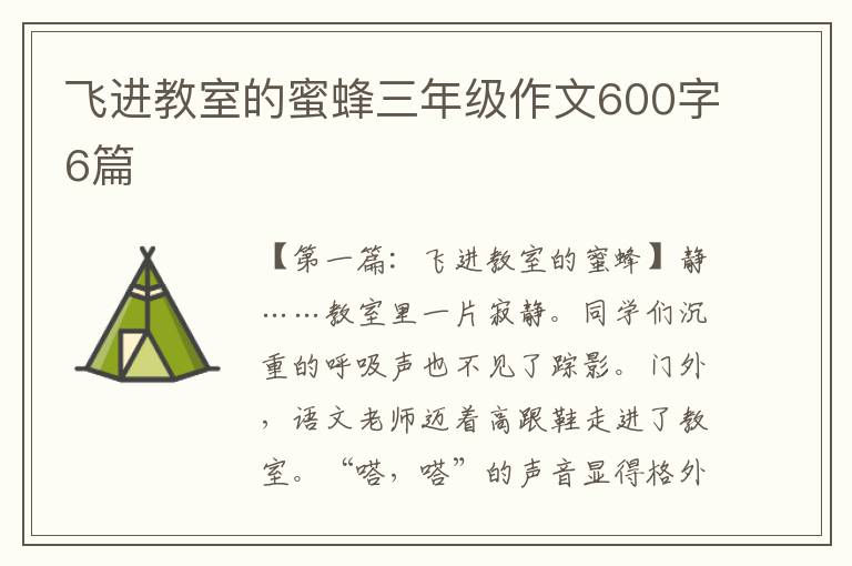 飞进教室的蜜蜂三年级作文600字6篇