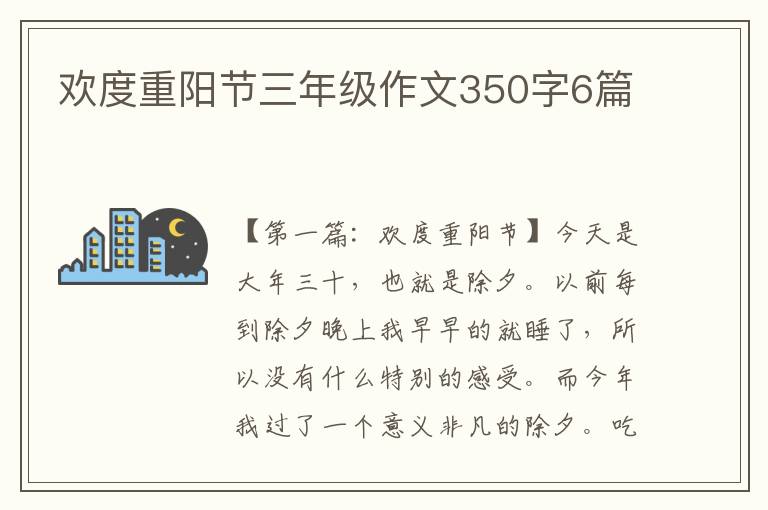 欢度重阳节三年级作文350字6篇