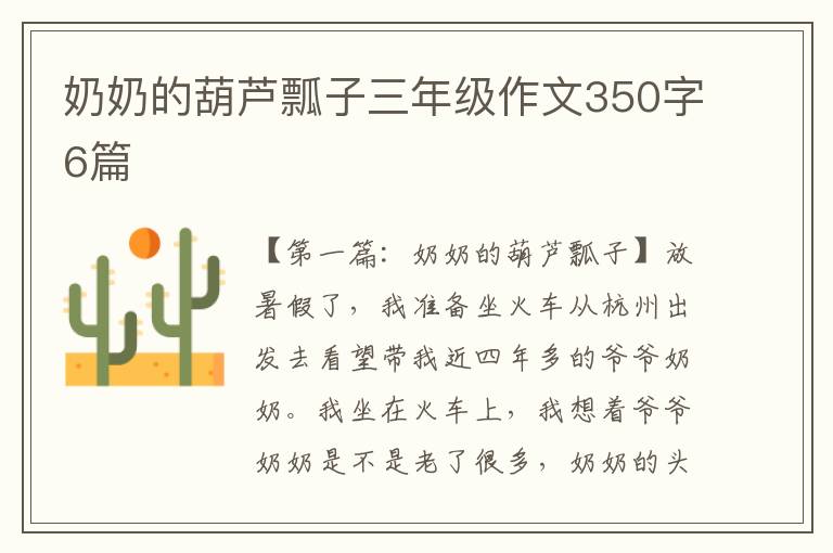 奶奶的葫芦瓢子三年级作文350字6篇