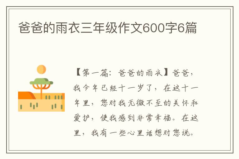 爸爸的雨衣三年级作文600字6篇