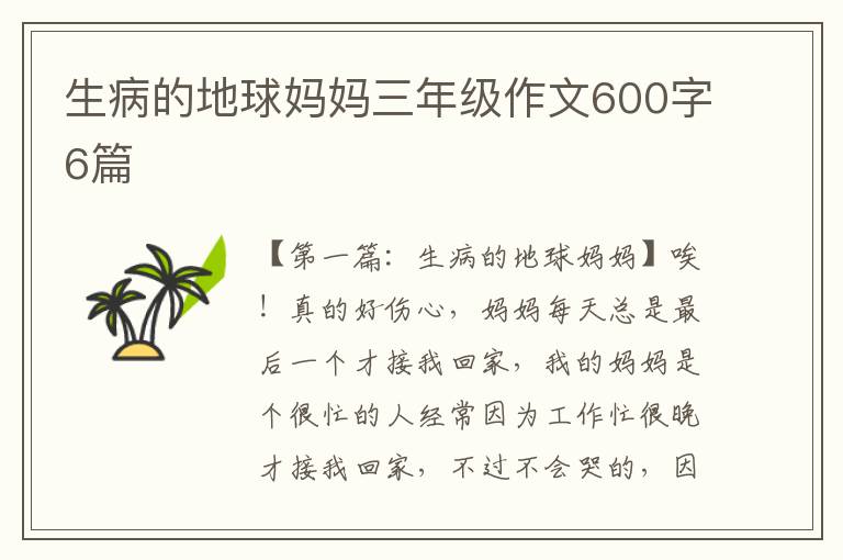 生病的地球妈妈三年级作文600字6篇