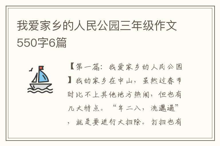 我爱家乡的人民公园三年级作文550字6篇