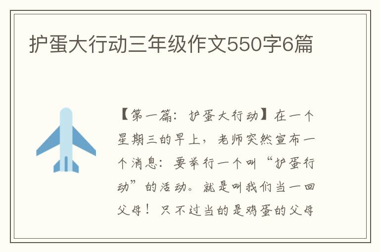 护蛋大行动三年级作文550字6篇