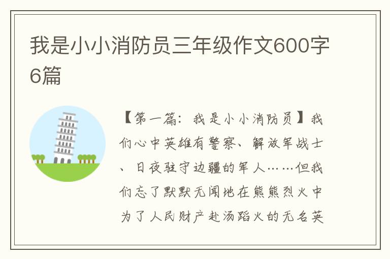 我是小小消防员三年级作文600字6篇