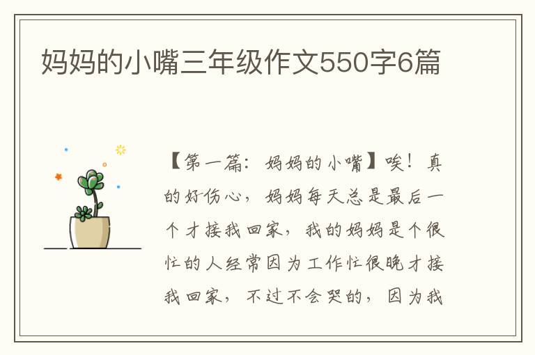 妈妈的小嘴三年级作文550字6篇