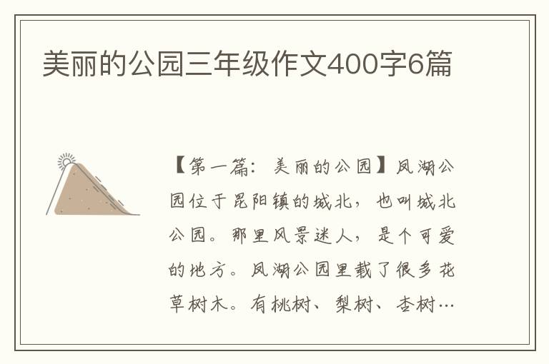 美丽的公园三年级作文400字6篇