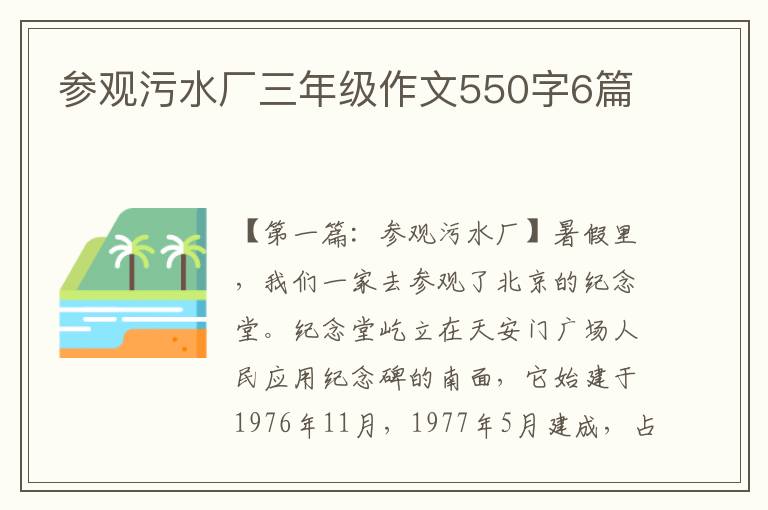 参观污水厂三年级作文550字6篇