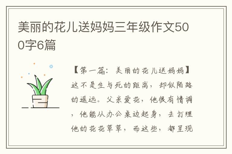 美丽的花儿送妈妈三年级作文500字6篇