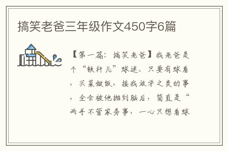 搞笑老爸三年级作文450字6篇