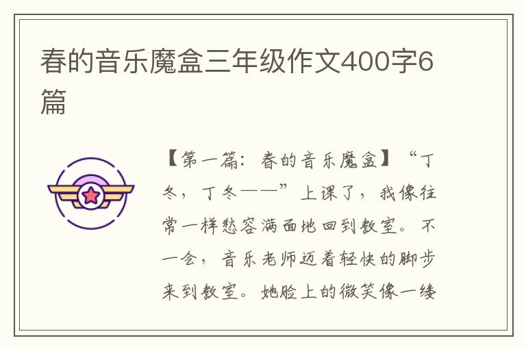 春的音乐魔盒三年级作文400字6篇