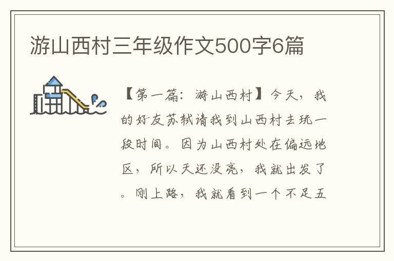 游山西村三年级作文500字6篇