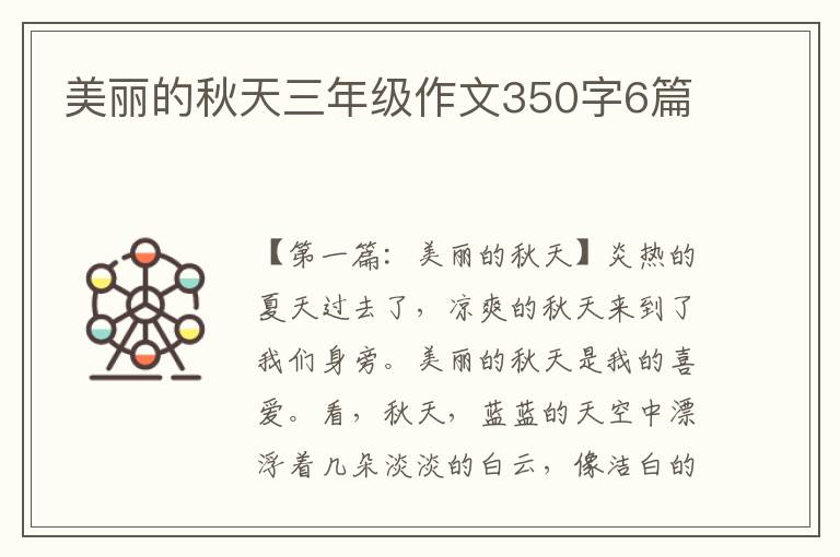 美丽的秋天三年级作文350字6篇