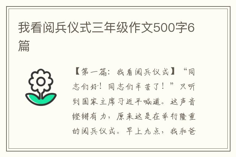 我看阅兵仪式三年级作文500字6篇