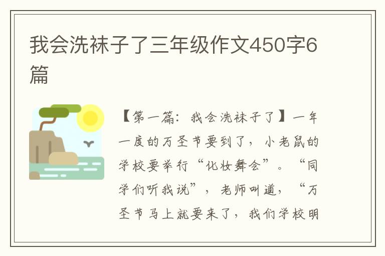 我会洗袜子了三年级作文450字6篇