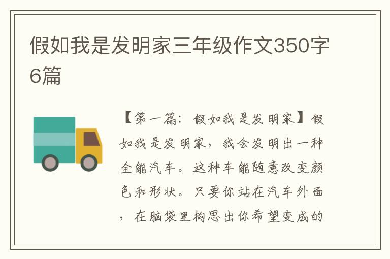 假如我是发明家三年级作文350字6篇