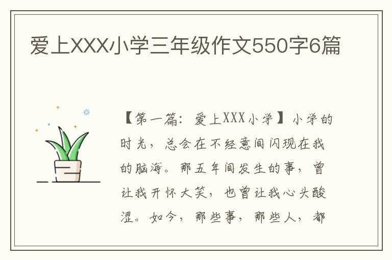 爱上XXX小学三年级作文550字6篇