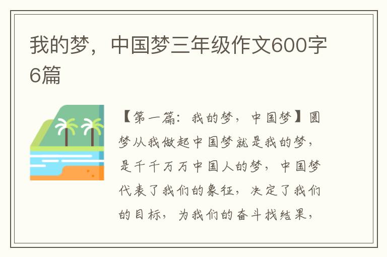 我的梦，中国梦三年级作文600字6篇