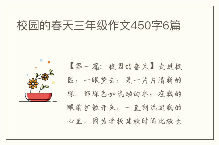 校园的春天三年级作文450字6篇