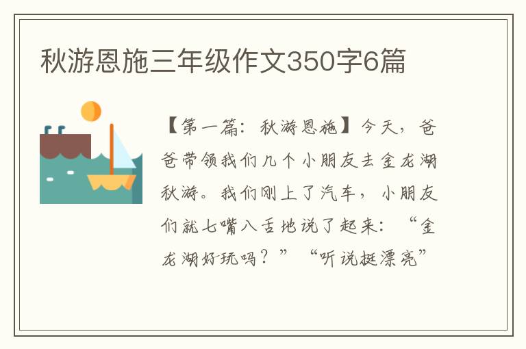 秋游恩施三年级作文350字6篇