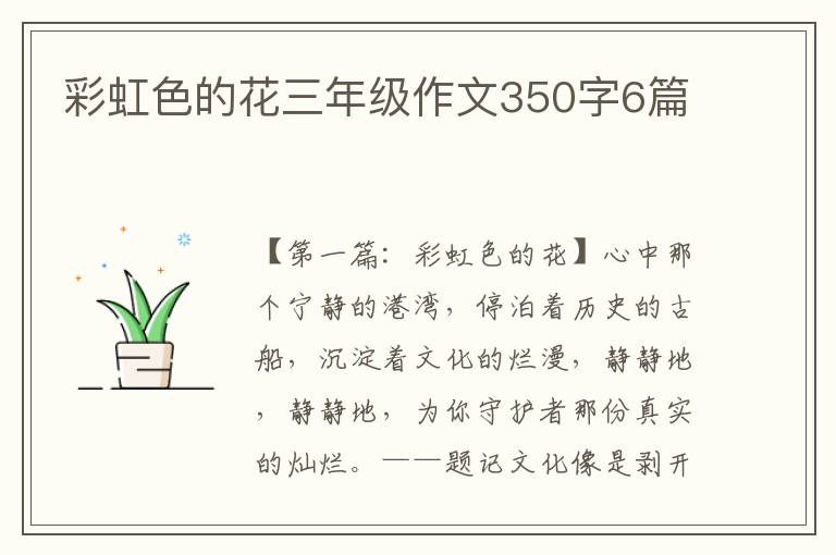 彩虹色的花三年级作文350字6篇