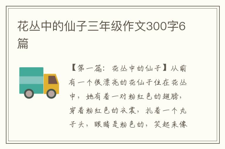 花丛中的仙子三年级作文300字6篇