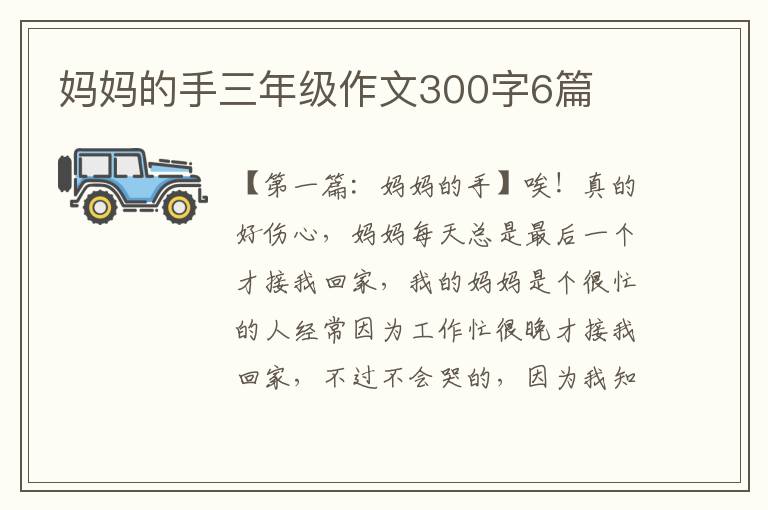 妈妈的手三年级作文300字6篇