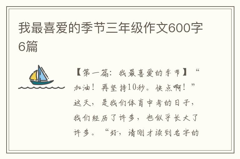 我最喜爱的季节三年级作文600字6篇