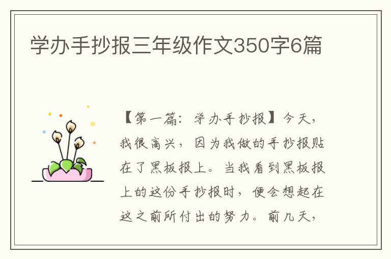 学办手抄报三年级作文350字6篇