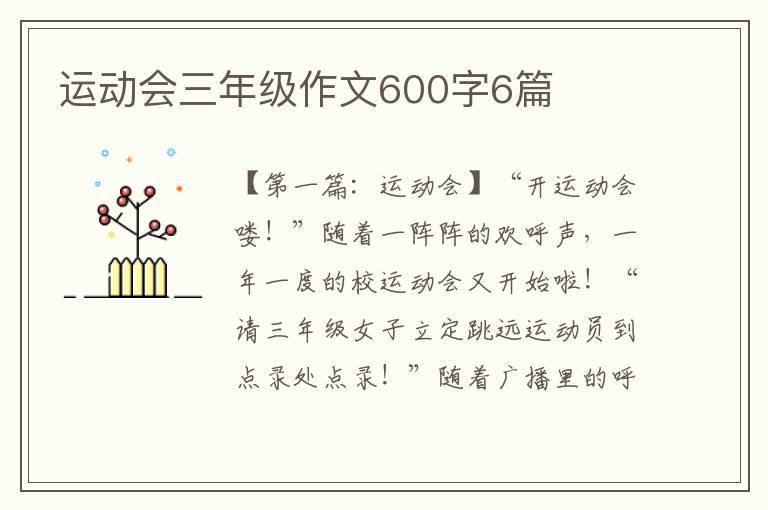 运动会三年级作文600字6篇