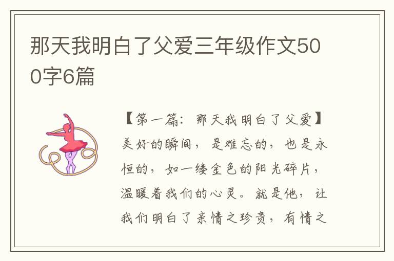 那天我明白了父爱三年级作文500字6篇