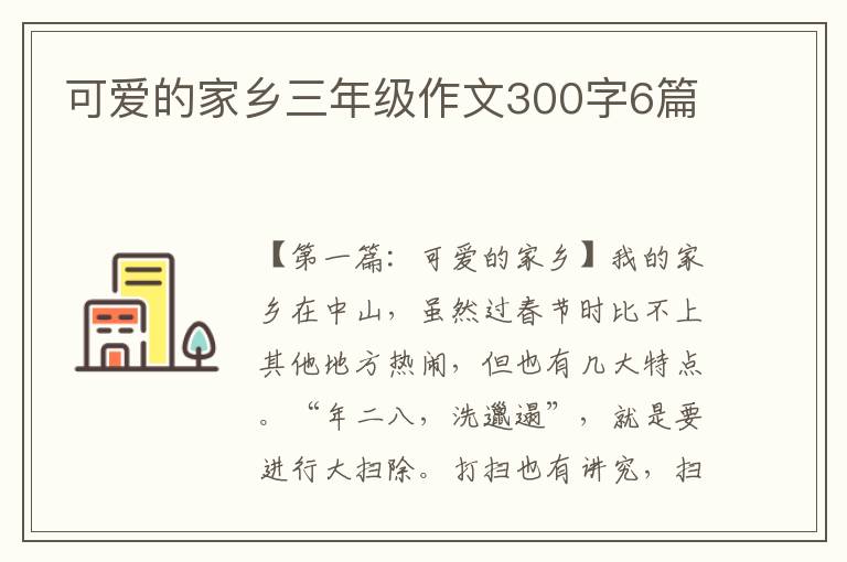 可爱的家乡三年级作文300字6篇