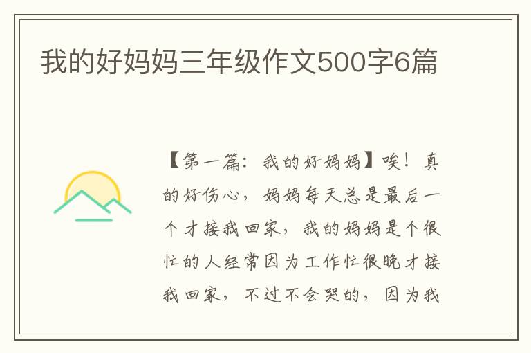 我的好妈妈三年级作文500字6篇