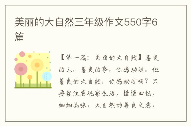 美丽的大自然三年级作文550字6篇