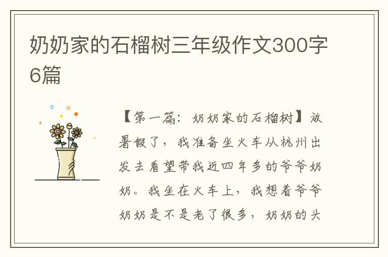 奶奶家的石榴树三年级作文300字6篇