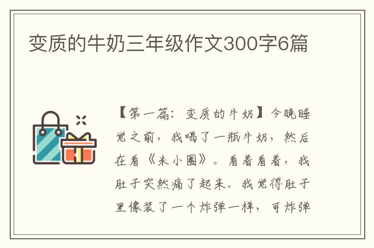 变质的牛奶三年级作文300字6篇