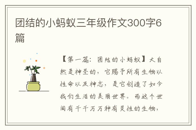 团结的小蚂蚁三年级作文300字6篇