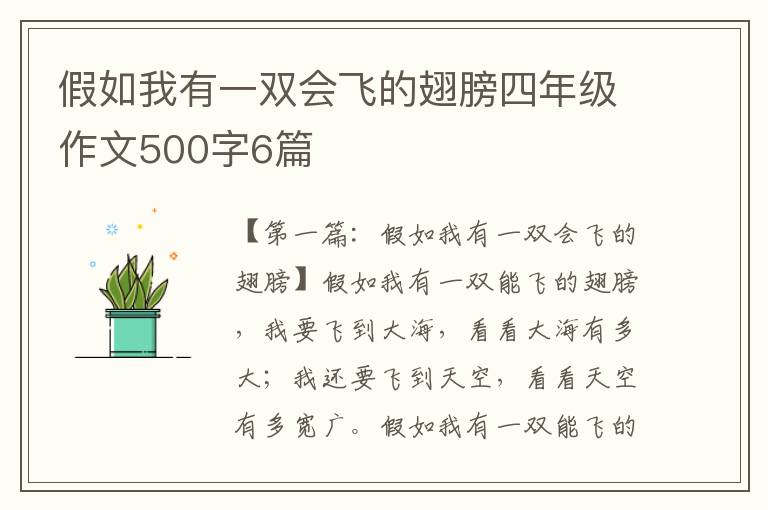 假如我有一双会飞的翅膀四年级作文500字6篇