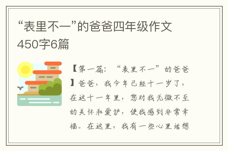 “表里不一”的爸爸四年级作文450字6篇