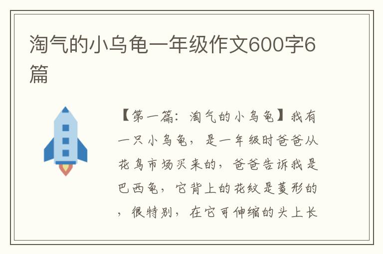 淘气的小乌龟一年级作文600字6篇