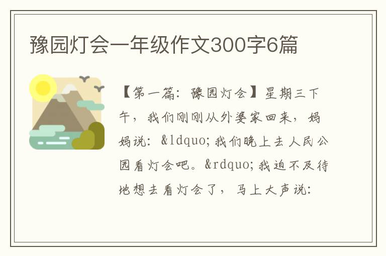 豫园灯会一年级作文300字6篇