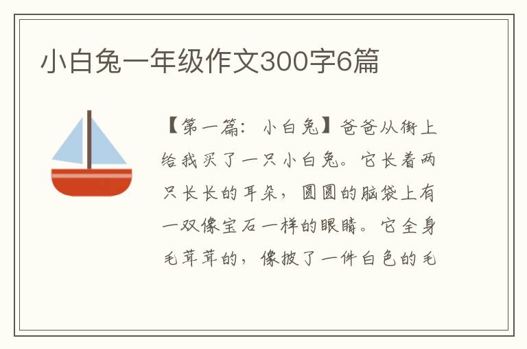 小白兔一年级作文300字6篇