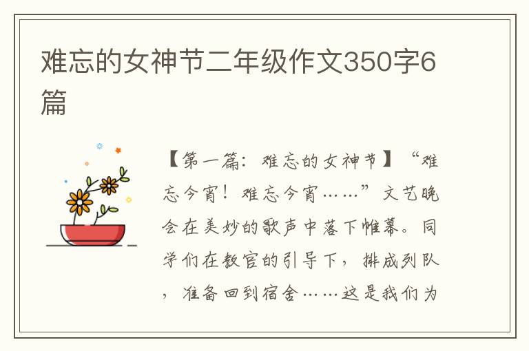 难忘的女神节二年级作文350字6篇