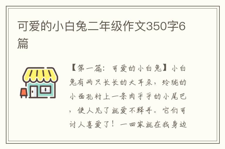 可爱的小白兔二年级作文350字6篇